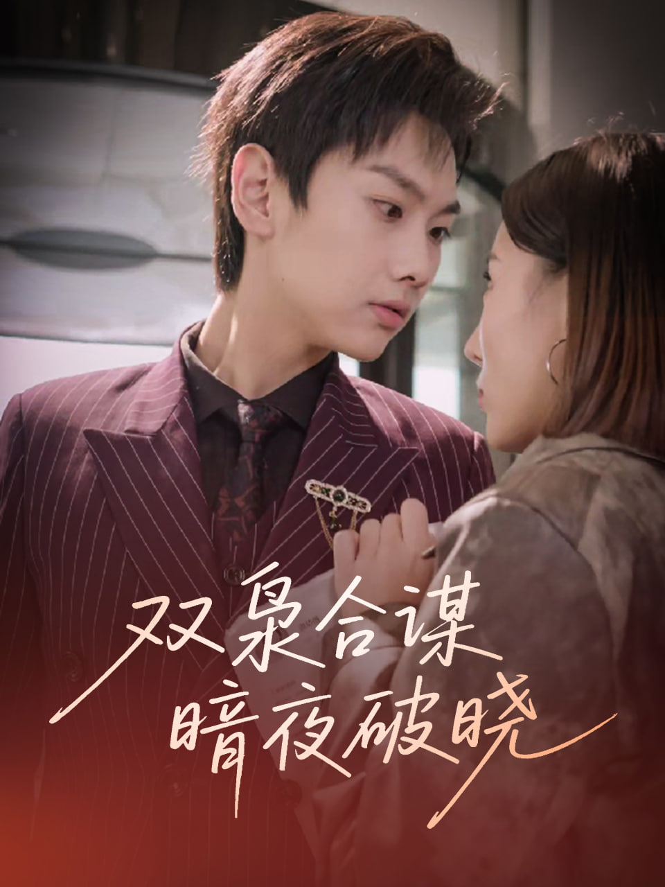 双枭合谋暗夜破晓 - 第30集完结_学术研究_思语影戏-评影网